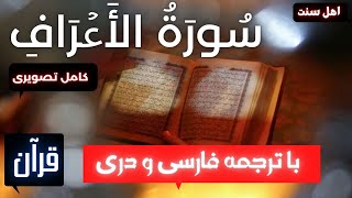 سوره الاعراف با ترجمه فارسی قاری ماهر المعقیلی