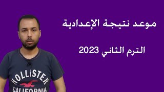 موعد نتيجة الشهادة الإعدادية الترم الثاني 2023 - لكل المحافظات