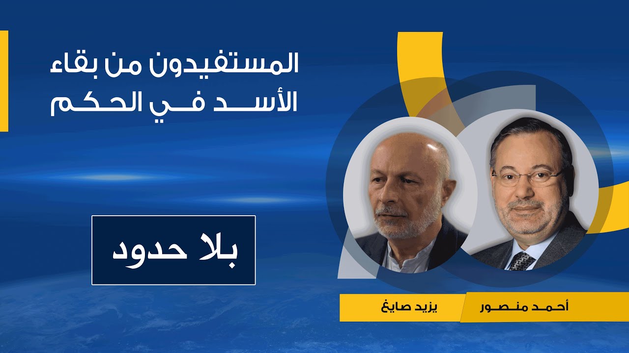 ١  بلا حدود | مخطط روسيا بوتن لاحتلال سوريا واستعادة روسيا العظمي فى حوار  يزيد صايغ مع حمد منصور