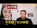 用DeepSeek建仓20万炒股的第37天,20万的仓赚了2935块钱,大盘今天全红,我今天赚了624块钱。