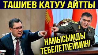 Ташиев бийликке катуу айтты: Намысымды тебелетпеймин!