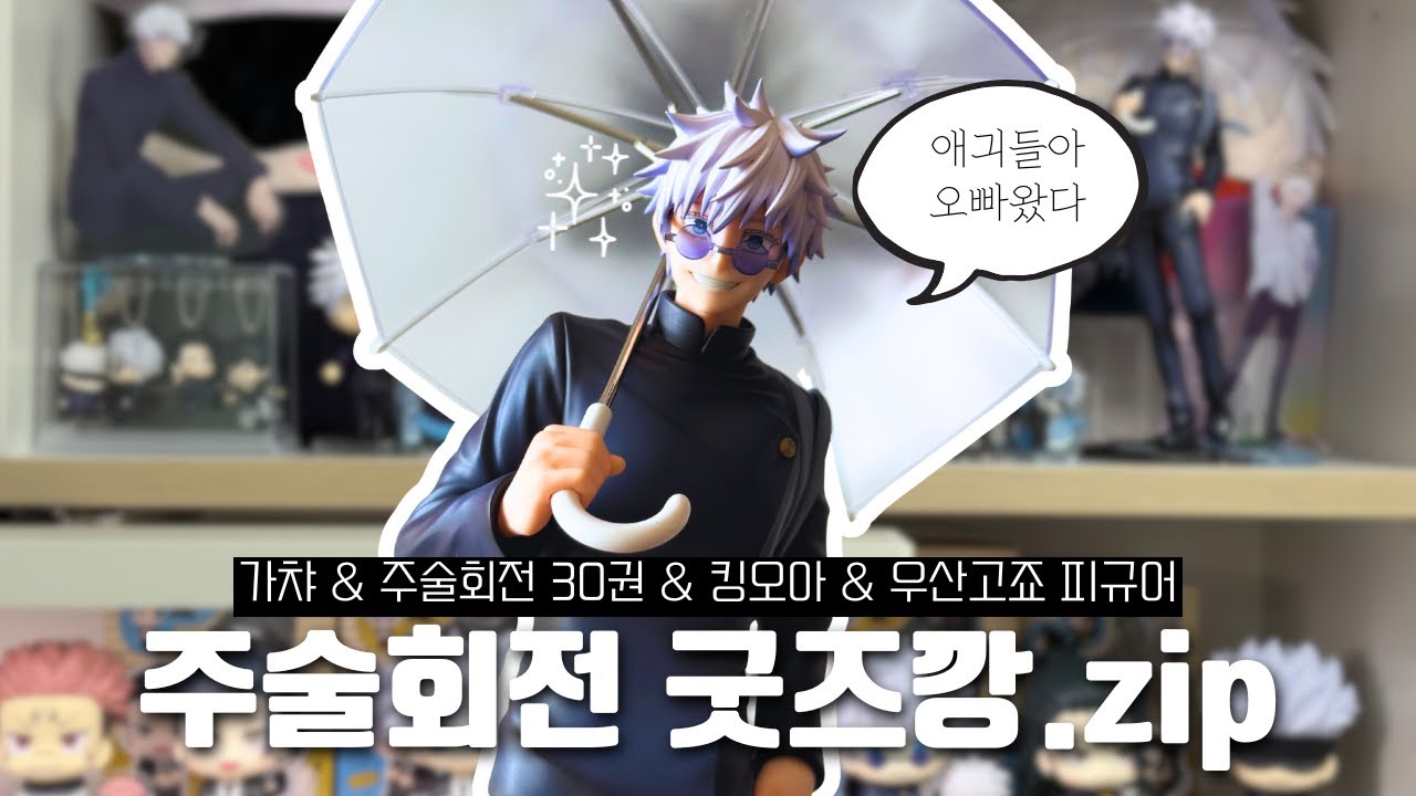 [오타쿠 굿즈깡] 갈망 피규어 운좋게 손에 넣다! • 킹오아 고죠&게토 • 메가하우스 우산고죠 • 주술회전 이쪽을봐 가챠깡