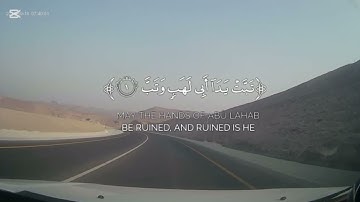 سورة المسد القارئ عبدالله الخلف