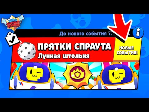 Видео: ПРЯТКИ СПРАУТА! НОВЫЙ МИНИ РЕЖИМ BRAWL STARS (Концепт)