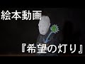 AKIHIDE 絵本動画「希望の灯り」