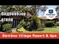 Bamboo Village Resort & Spa 👍 – отель 4* (Вьетнам, Фантьет). Обзор 2018