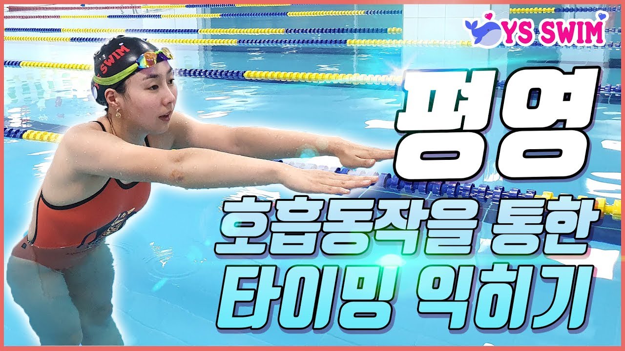 Eng cc 수영) 호흡 동작을 통한 평영 타이밍 익히기