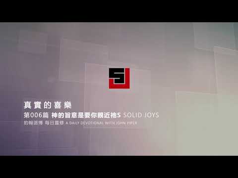 Solid Joys 006 真實的喜樂：神的旨意是要你親近祂 約翰派博（中文發音版本）一月六日