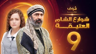 مسلسل شوارع الشام العتيقة الحلقة 9 - رشيد عساف - صباح الجزائري - ولاء عزام