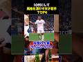 10代にして風格を漂わす天才若手TOP4 #サッカー #エンドリッキ #ヤマル #サッカー解説