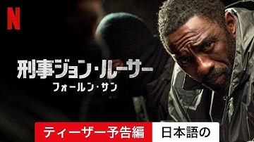 刑事ジョン・ルーサー: フォールン・サン (ティーザー予告編) | 日本語の予告編 | Netflix