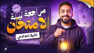 مراجعة ليلة الامتحان رياضيات تانية اعدادي ترم تاني 2026 | مش هيخرج عنها الامتحان 😱🔥 | البقري