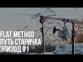 Флэт метод фидер - ПУТЬ СТАРИЧКА / Эпизод #1 / ДЕКАБРЬ (УДОМЛЯ)