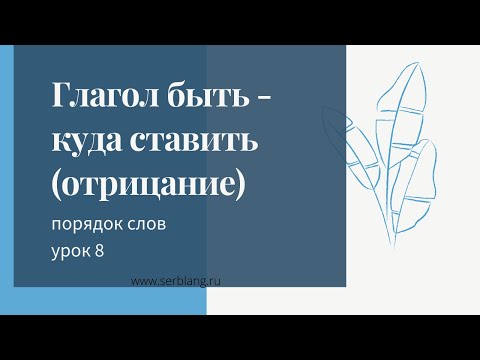 8 . Порядок слов в сербском.  Глагол быть - отрицание