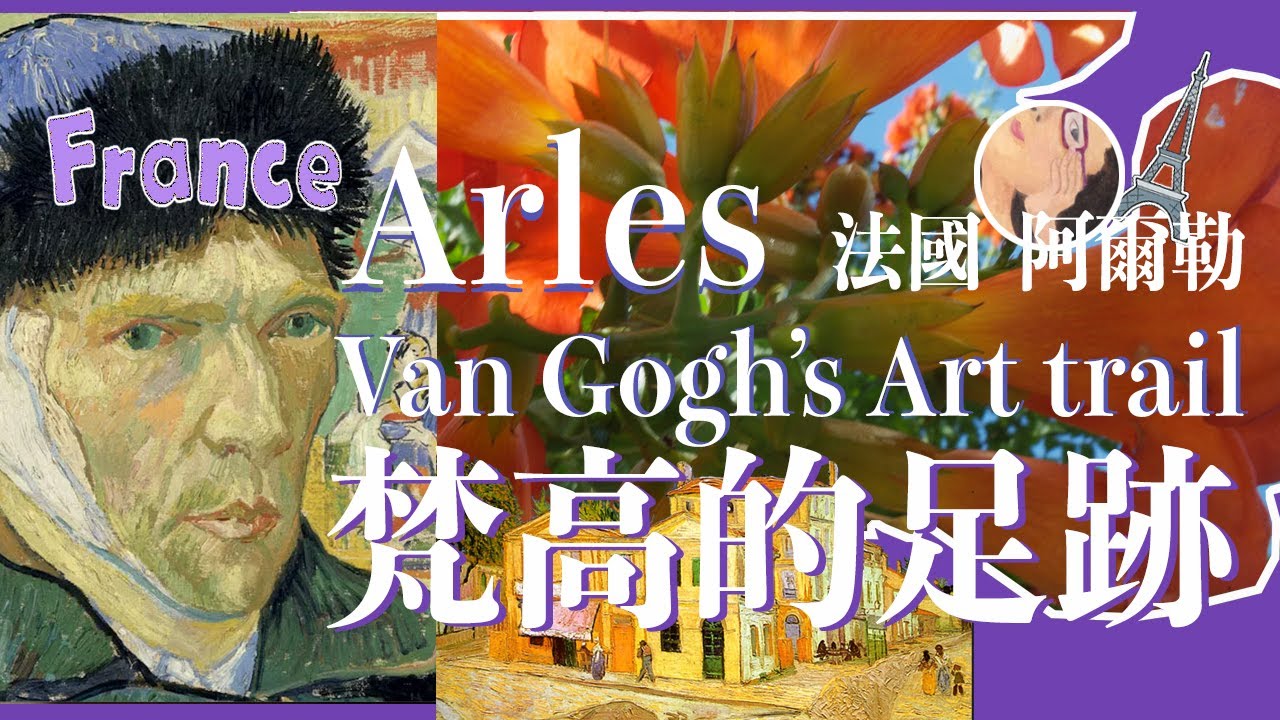 04法國: 阿爾勒 梵高的足跡France Art travelogue: Art Trail of Van Gogh, Arles