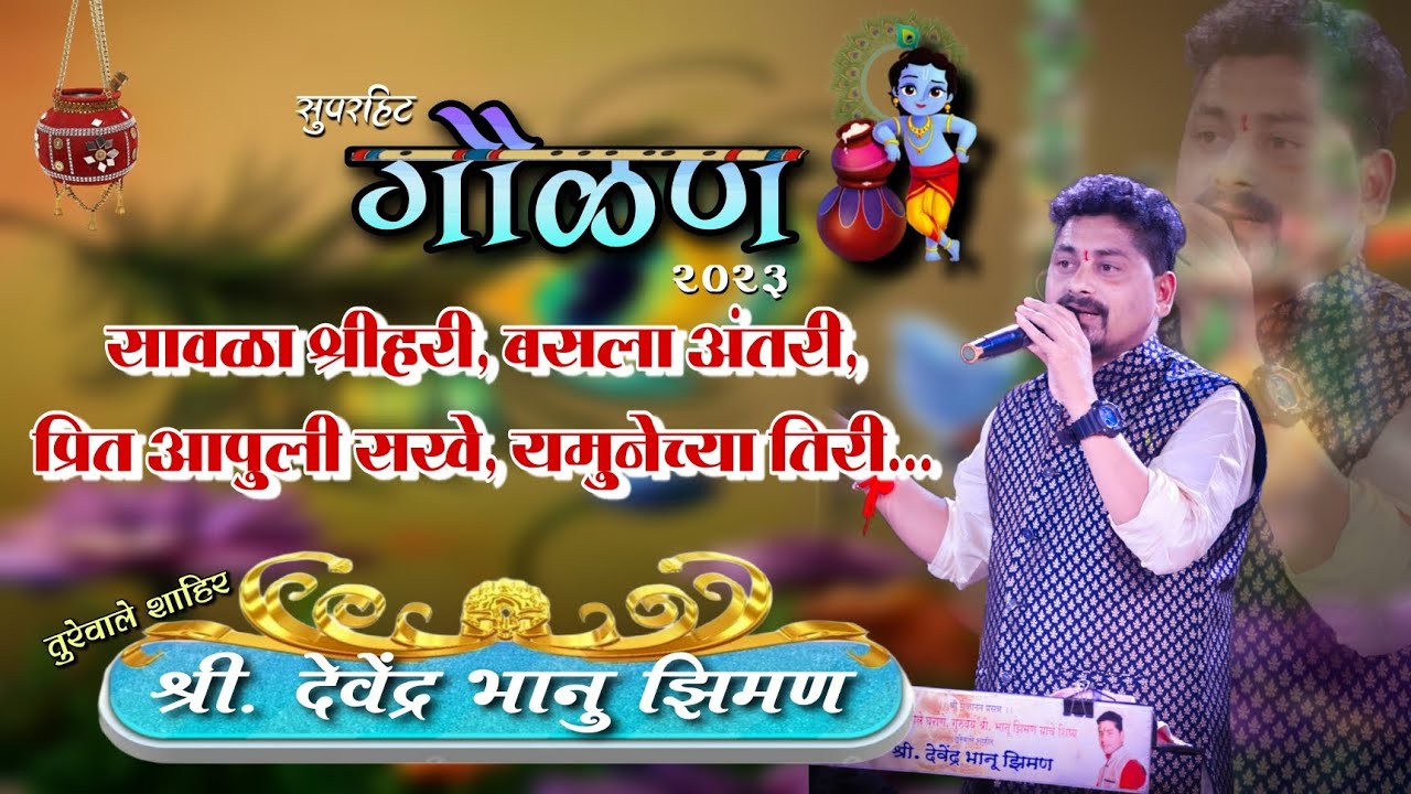 प्रेमाची गौळण: सावळा श्रीहरी बसला अंतरी || गायक शाहिर देवेंद्र भानु झिमण || ShaktiTura 2023