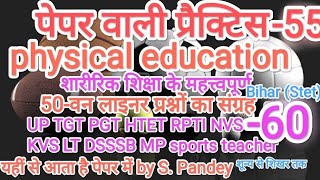 Phy.Educationपेपर वाली प्रैक्टिस55| Eklavya(EMRS)TGT,PGTSharirik Shikshak Bharti|nvs,kvs, B.Stet-60