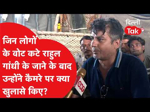 जिन लोगों के वोट कटे राहुल गांधी के जाने के बाद उन्होंने कैमरे पर क्या खुलासे किए?