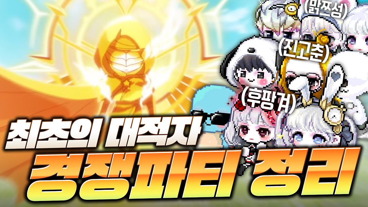 최초의 대적자 공개 D-4, 경쟁팀 총정리 해드립니다.