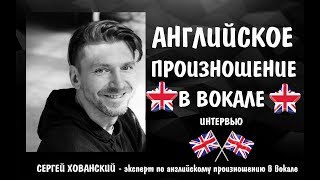 АНГЛИЙСКОЕ ПРОИЗНОШЕНИЕ В ВОКАЛЕ || КАК ДОБИТЬСЯ ИДЕАЛЬНОГО АНГЛИЙСКОГО ПРОИЗНОШЕНИЯ В ВОКАЛЕ АНГЛИЙСКОЕ ПРОИЗНОШЕНИЕ В ВОКАЛЕ || КАК ДОБИТЬСЯ ИДЕАЛЬНОГО АНГЛИЙСКОГО ПРОИЗНОШЕНИЯ В ВОКАЛЕ
