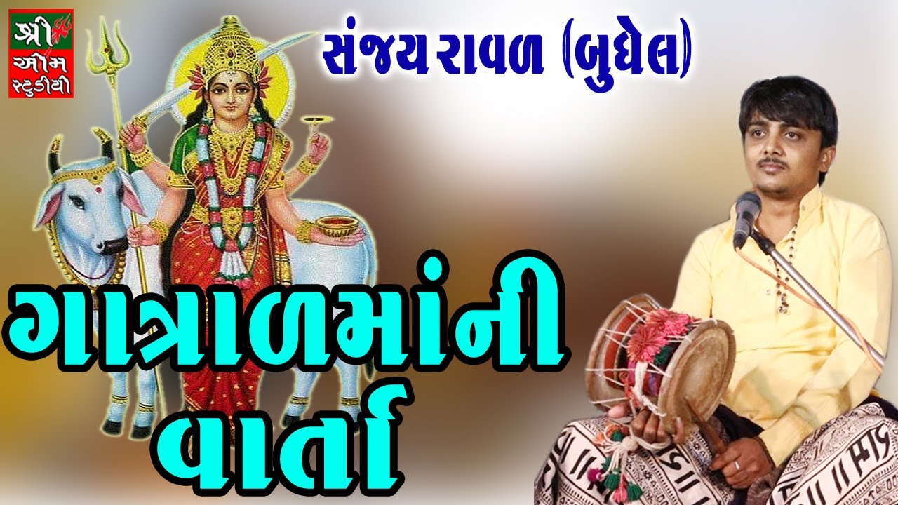 Gatralmaa Ni Varta || ગાત્રાળમાંની વાર્તા ॥ Gandi Gatral ॥ Sanjay Raval || Dakla || Live Dakla