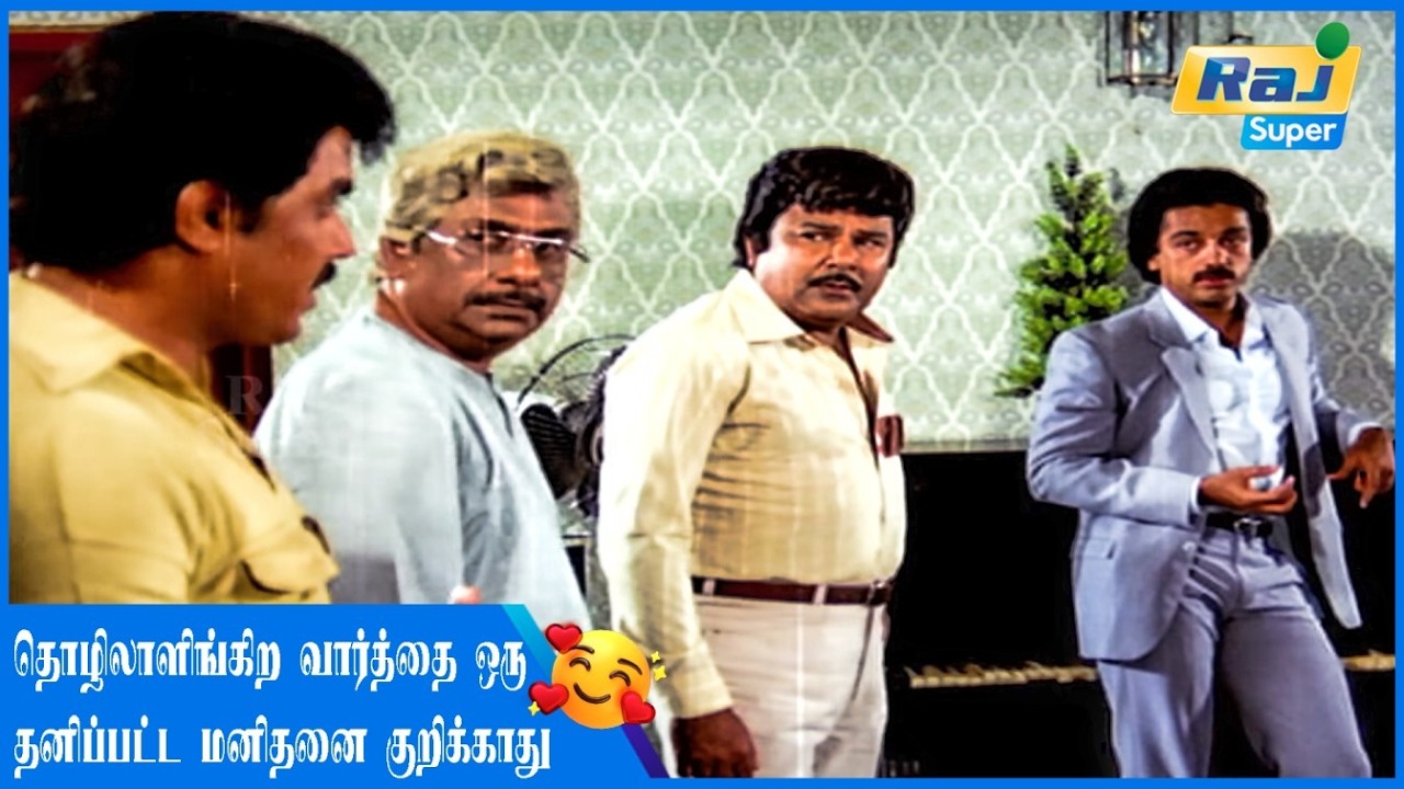 மாத்திக்க தயாரா இல்ல........| Naanum Oru Thozhilali | Kamal Haasan | Ambika | Jaishankar | Raj Super