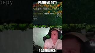 Кунка с рапирами мооощь!! обосрался #dota1 #shorts #wodota