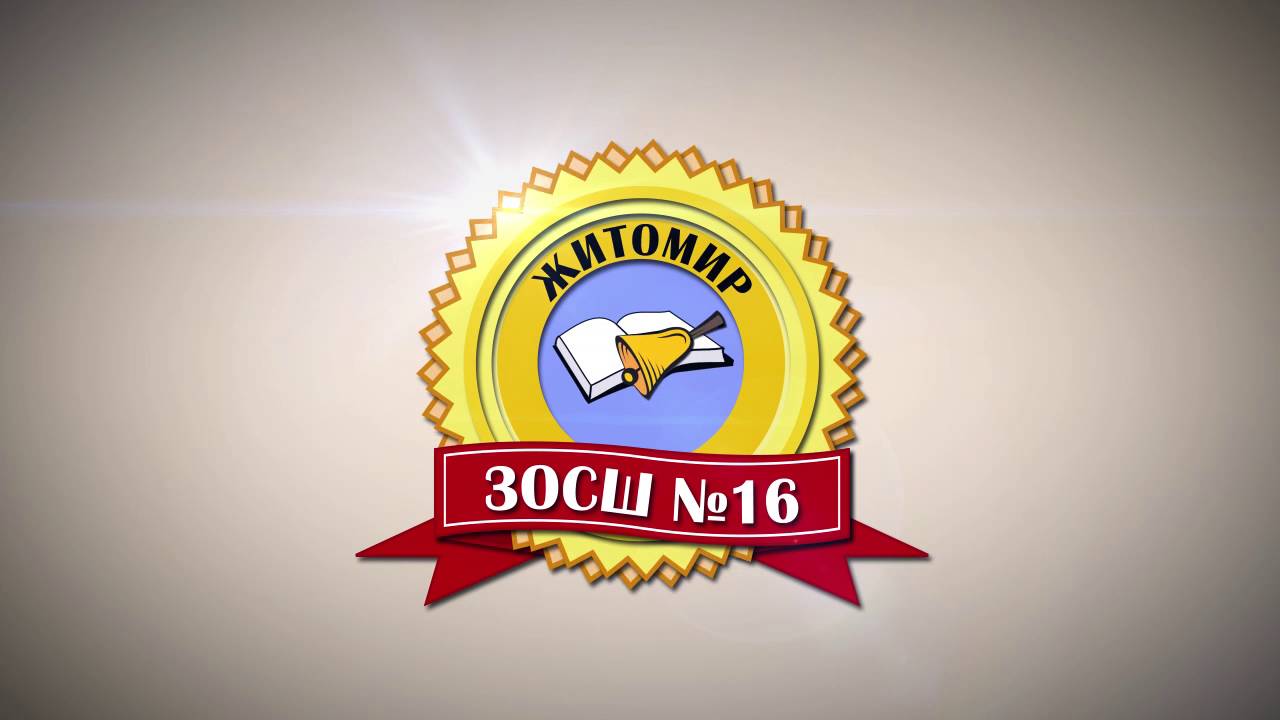 ЗОСШ №16, Житомир, анимированный логотип