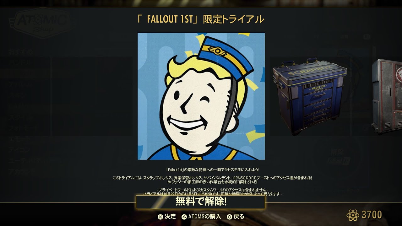 Fallout76ジャンクボックス1週間無料！FALLOUT1ST無料解除