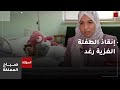 استجابة أردنية تنقذ حياة الطفلة رغد التي نقلت من غزة إلى المدينة الطبية للعلاج من سرطان العيون استجابة أردنية تنقذ حياة الطفلة رغد التي نقلت من غزة إلى المدينة الطبية للعلاج من سرطان العيون