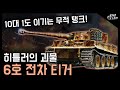 독일의 괴물 "6호전차 티거" / 10대 1도 이기는 역사상 최강 탱크! [지식스토리]