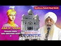 Asa ki vaar  veer tejpal singh ji  prakash purab guru harkrishan sahib ji at g rakab ganj sahib