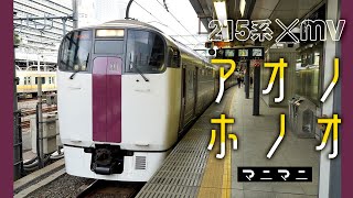 215系　MV　～マニマニ「アオノホノオ」～