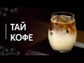 Рецепт «Тай кофе» | Холодный тайский кофе