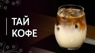 Рецепт «Тай кофе» | Холодный тайский кофе