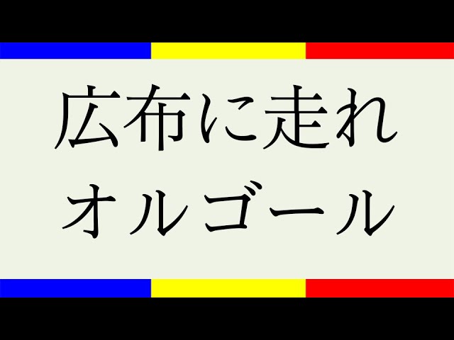 学会歌「広布に走れ」【作詞・作曲：山本伸一】オルゴールの音色で聴く 
