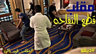 مقلب قطع التفاحه 😂 - مقلب لعيون إياد في خالي 😈🔥