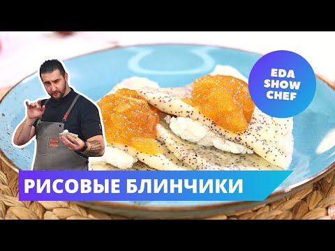 Рисовые блинчики | Eda Show Chef