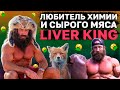 Инфоцыган химик пожирающий сырую бычью печень - Liver King (Ливер Кинг)