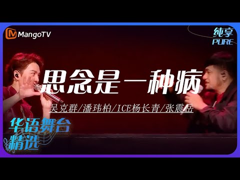 芒果音乐精选｜吴克群/潘玮柏/ICE杨长青/张震岳《思念是一种病》| 承包你的单曲循环｜MangoTV
