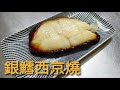 銀鱈西京燒   便宜簡單又好吃的魚料理