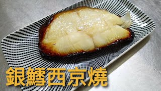 銀鱈西京燒   便宜簡單又好吃的魚料理