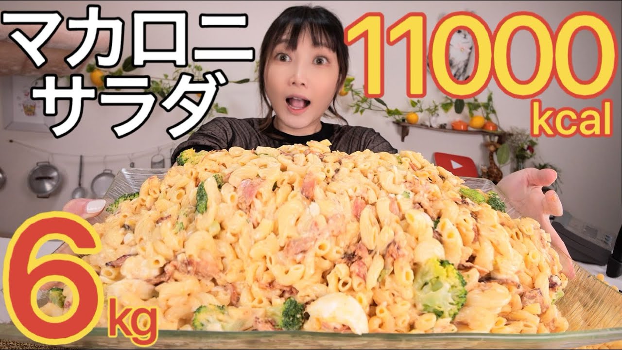 【大食い】マカロニサラダを6キロ食べるよ！マカロニチーズも700グラムくらい食べる[料理] Mac ‘n’ Cheese[11000kcal]【木下ゆうか】