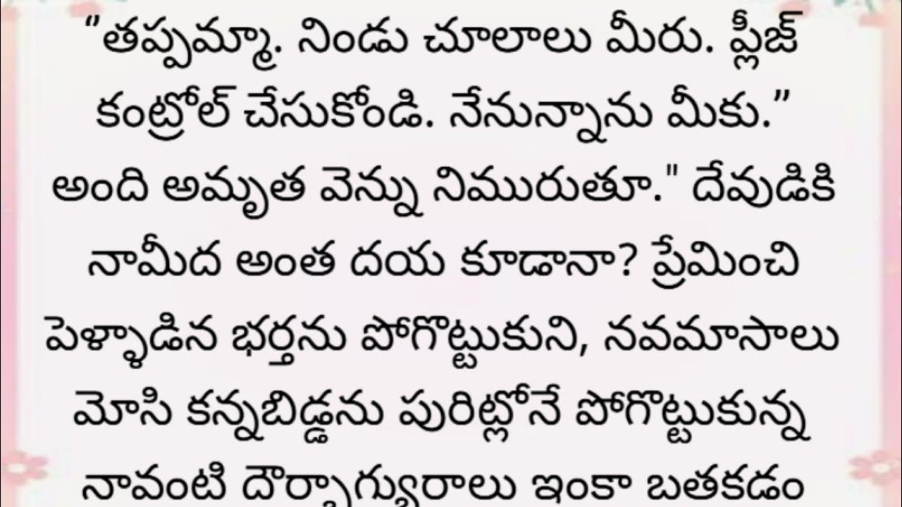 తనవారే తనకు అన్యాయం చేసిన అమృతకు  దేవుడు న్యాయం చేయలేదు