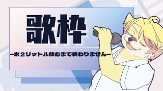 【水2L飲み終わるまで】これ毎回する縛りじゃない【終わらない歌枠】