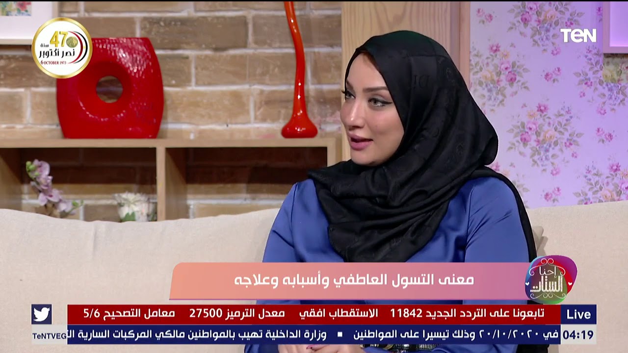 احنا الستات| معنى التسول العاطفي وأسبابه وعلاجه