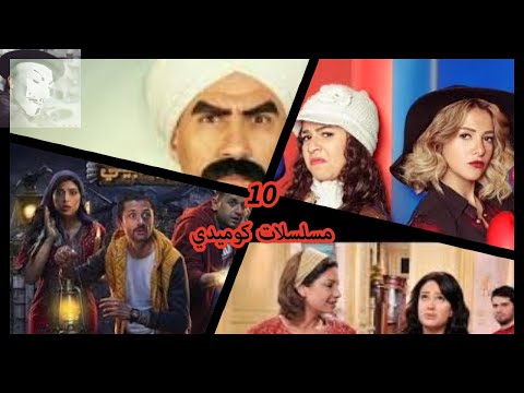 أجمد ١٠ مسلسلات كوميدية مصرية من بعد 2010 ضحك بجد مش قلش