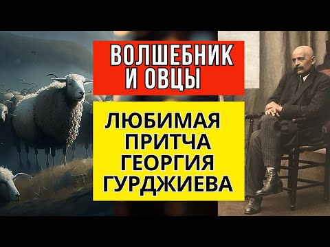 Волшебник и овцы -  Любимая Суфийская притча Георгия Гурджиева