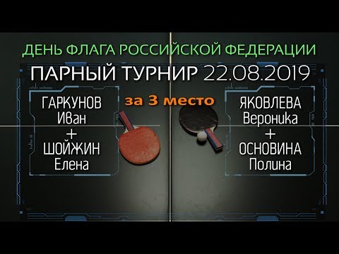 22.08.19 🏓 Гаркунов+Шойшин.