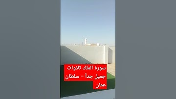سورة الملك تلاوات جميل جداً القارىءمحمد الفقيه #سورة_الملك #الملك #الملك_القرىء_محمد_الفقيه#محمد